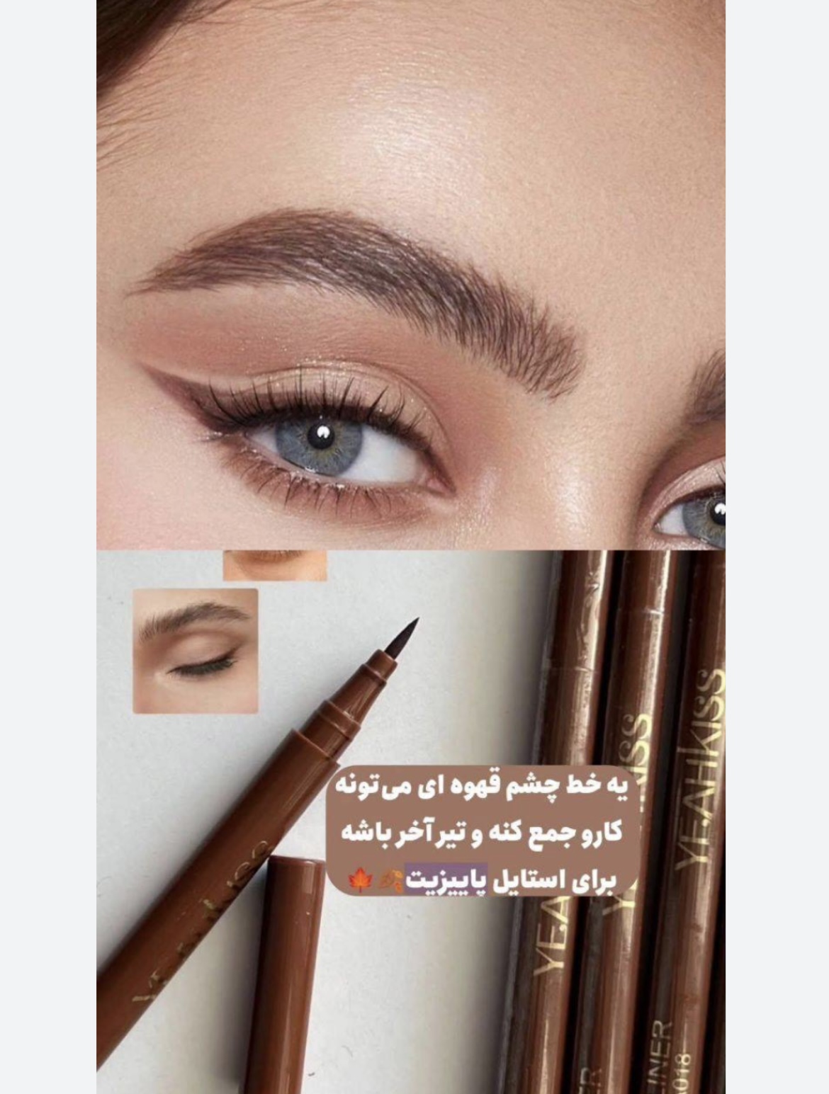 خط چشم قهوه ای