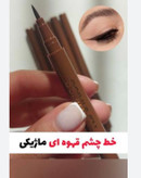 خط چشم قهوه ای