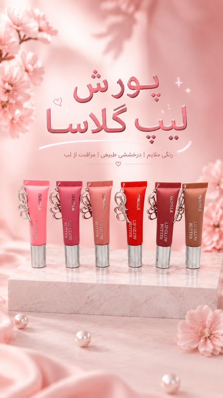 لیپ گلاس اویز دار